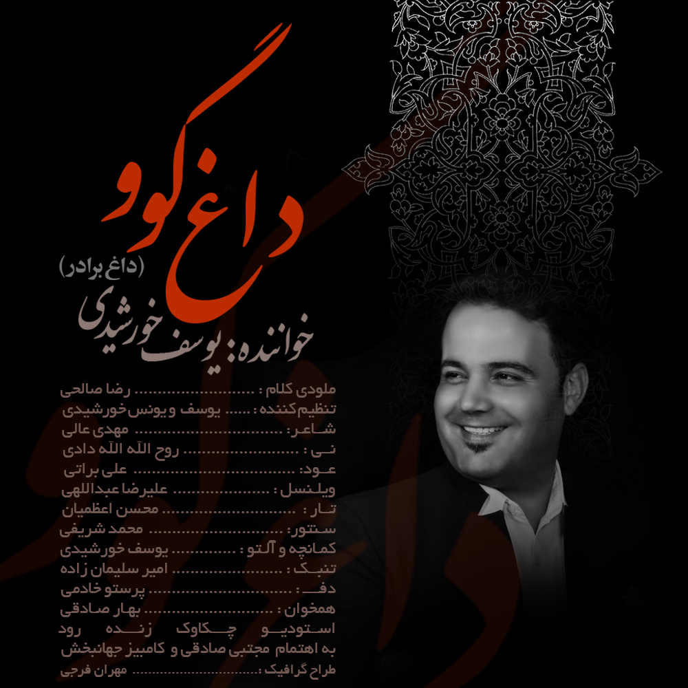 یوسف خورشیدی داغ گوو